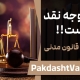 نفقه وجه نقد نیست!