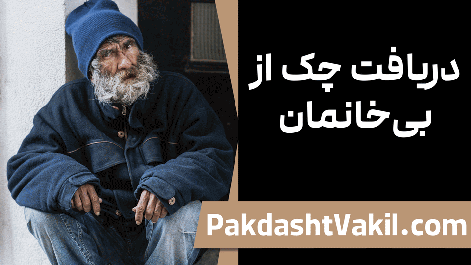 مشکل دریافت چک از فرد بی‌خانمان