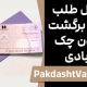 وصول طلب بعد از برگشت خوردن چک صیادی