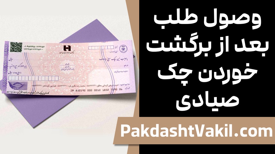 وصول طلب بعد از برگشت خوردن چک صیادی