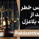 ابطال وکالت بلاعزل