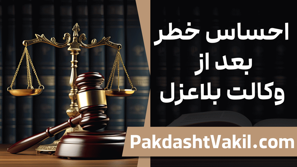 ابطال وکالت بلاعزل