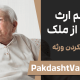 سهم ارث زوجه از ملک