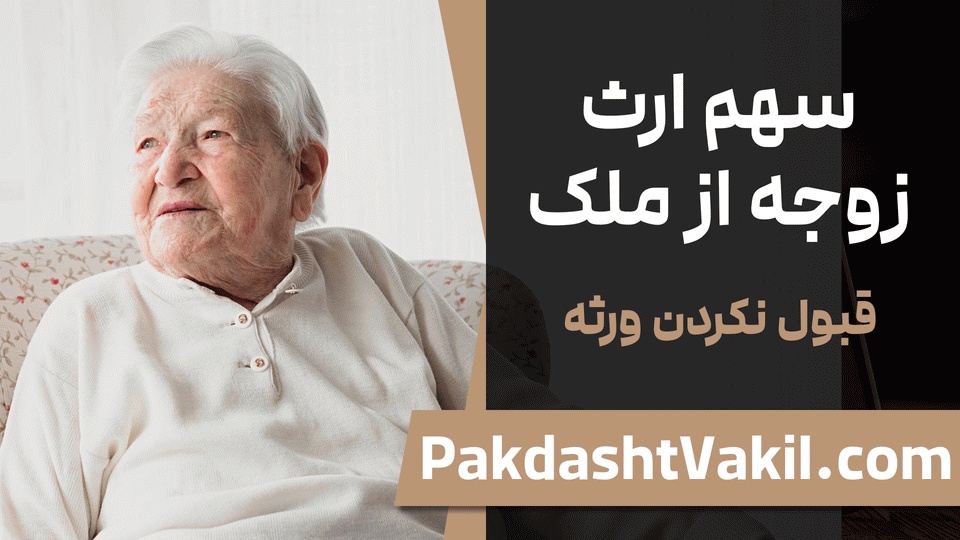 سهم ارث زوجه از ملک
