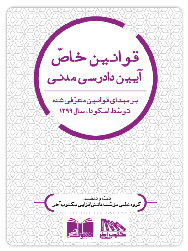 قوانین خاص آئین دادرسی مدنی