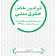 قوانین خاص حقوق مدنی