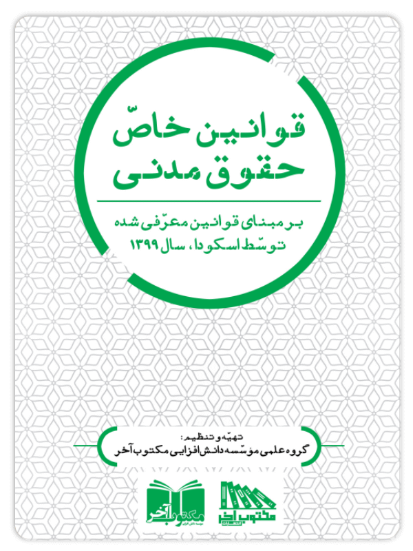 قوانین خاص حقوق مدنی