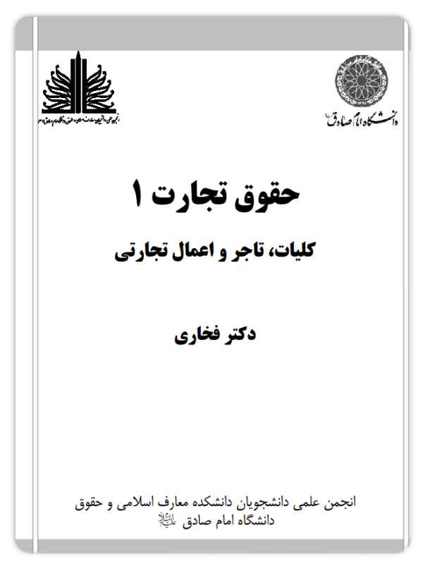حقوق تجارت 1 - کلیات، تاجر و اعمال تجارتی