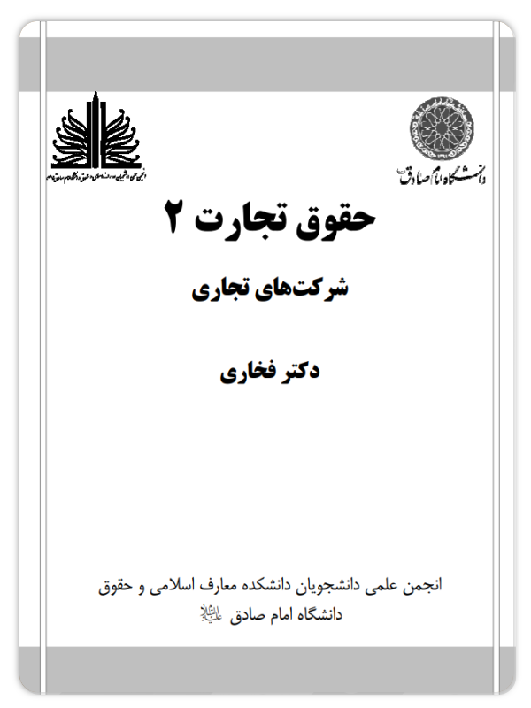 حقوق تجارت 2 - شرکت‌های تجاری