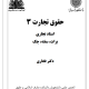 حقوق تجارت 3 - اسناد تجاری، برات، سفته، چک