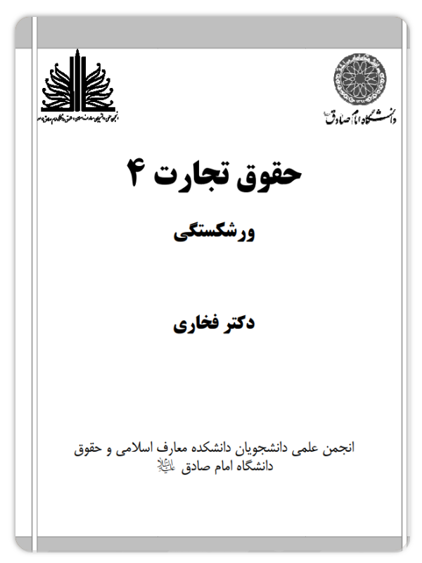 حقوق تجارت 4 - رشکستگی