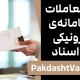 ثبت معاملات در سامانه‌ی الکترونیکی ثبت اسناد