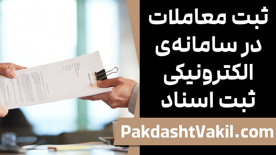 ثبت معاملات در سامانه‌ی الکترونیکی ثبت اسناد
